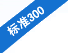 ׼300